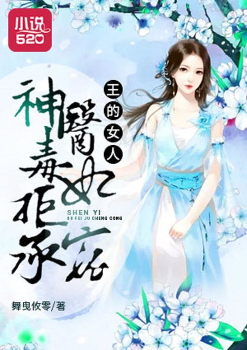 神医毒妃免费全集资讯  神医毒妃，免费全集资讯--第1张