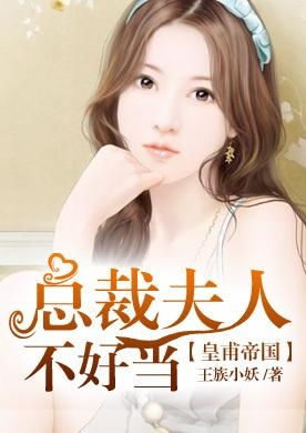 总裁夫人为何那样免费全集资讯  总裁夫人为何那样免费全集资讯，总裁夫人免费全集，总裁夫人为何那样免费阅读--第1张