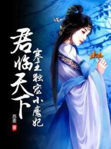 冷王独宠替嫁毒妃倾天下免费全集资讯  冷王独宠替嫁毒妃倾天下，免费全集资讯--第1张