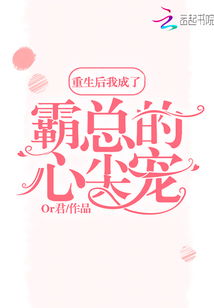 我成了失忆霸总的心尖宠免费全集资讯  我成了失忆霸总的心尖宠，免费全集资讯，失忆霸总的心尖宠，免费全集资讯--第1张