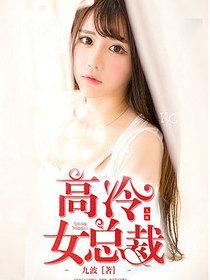 弃婚后高冷女总裁攀我高枝免费全集资讯  弃婚后高冷女总裁攀我高枝？免费全集资讯！，弃婚后高冷女总裁攀我高枝？全集免费资讯！--第1张