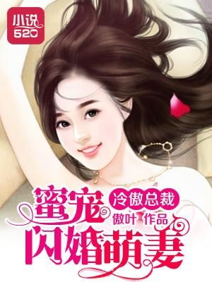 闪婚后亿万总裁把我宠上天免费全集资讯  ，亿万总裁闪婚宠上天，亿万总裁把我宠上天免费全集资讯，亿万总裁闪婚宠上天，把老婆宠上天--第1张