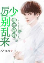 婚缠不休前夫别乱来免费全集资讯  婚缠不休，前夫别乱来免费全集资讯，婚缠不休，前夫别乱来免费全集资讯--第1张