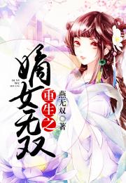 嫡女无双免费全集资讯  嫡女无双，免费全集资讯--第1张
