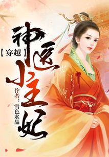 重生后神医王妃要改嫁免费全集资讯  重生后神医王妃要改嫁免费全集资讯--第1张