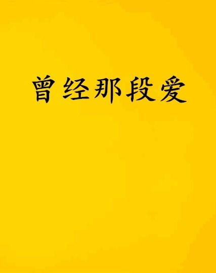 我曾爱你深入骨髓免费全集资讯  我曾爱你深入骨髓，免费全集资讯--第1张