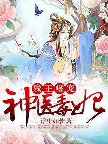神医毒妃免费全集资讯  神医毒妃，免费全集资讯，神医毒妃免费全集更新资讯--第1张