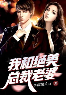 总裁夫人为何那样免费全集资讯  总裁夫人为何那样免费全集资讯，总裁夫人免费全集，总裁夫人为何那样免费阅读--第1张