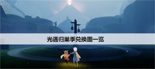 归巢免费全集资讯  归巢免费全集资讯，归巢免费全集资讯，揭秘剧集背后的故事--第1张