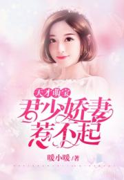 家有萌宝娇妻找上门免费全集资讯  家有萌宝娇妻找上门免费全集资讯，家有萌宝娇妻，总裁宠妻无下限免费全集资讯--第1张