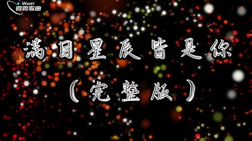 满天星辰皆予你免费全集资讯  满天星辰皆予你，免费全集资讯，满天星辰皆予你，免费全集电视剧--第1张