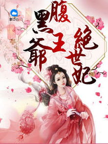 腹黑王爷的千金丫鬟免费全集资讯  腹黑王爷的千金丫鬟，免费全集资讯--第1张