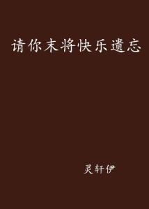 扎醒将军居然忘记我是白月光免费全集资讯  扎醒将军居然忘记我是白月光免费全集资讯--第1张