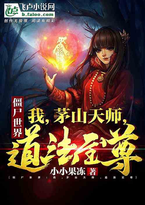 新至尊天师免费全集资讯  新至尊天师免费全集资讯，新至尊天师免费全集资讯，揭秘神秘天师传奇--第1张