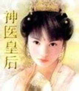 神医王妃惹不起免费全集资讯  ，神医王妃惹不起，免费全集资讯--第1张
