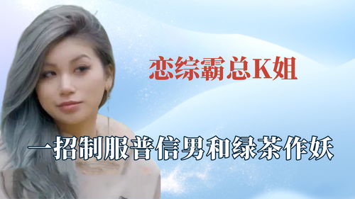 我的恋综老公是霸总免费全集资讯  我的恋综老公是霸总，免费全集资讯，霸总恋综秀，我的甜蜜爱情故事--第1张