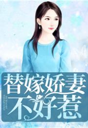 历总前妻不好惹免费全集资讯  历总前妻不好惹免费全集资讯--第1张
