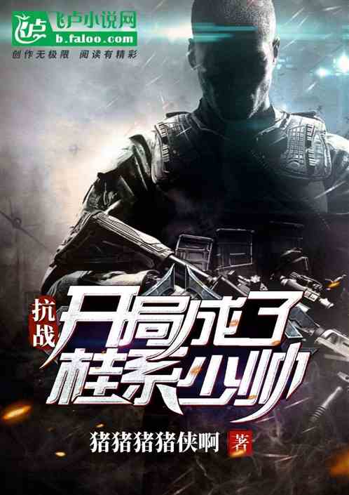 天府少帅这个少帅开局就无敌免费全集资讯  天府少帅，开局就无敌，免费全集资讯，天府少帅，开局就无敌免费全集--第1张