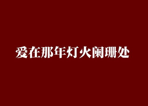 爱在灯火阑珊处免费全集资讯  爱在灯火阑珊处，爱在灯火阑珊处免费全集--第1张
