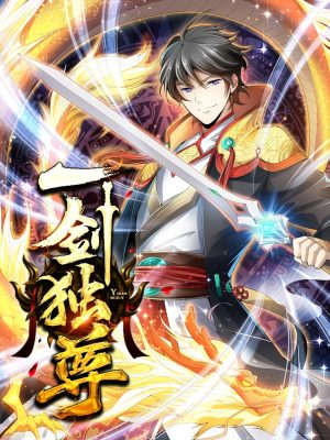 新一剑独尊免费全集资讯  新一剑独尊，免费全集资讯--第1张