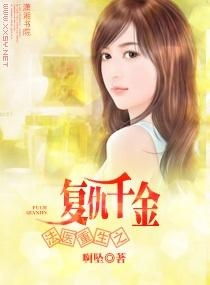 重生之千金的复仇免费全集资讯  重生之千金的复仇，免费全集资讯--第1张