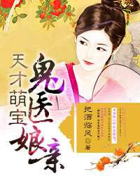 天才萌宝妈咪要复婚免费全集资讯  天才萌宝妈咪要复婚，免费全集资讯，天才萌宝妈咪要复婚免费全集连载中--第1张