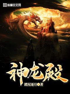 神龙殿免费全集资讯  神龙殿免费全集资讯--第1张