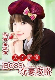 天才萌宝亿万妻免费全集资讯  天才萌宝亿万妻，免费全集资讯--第1张