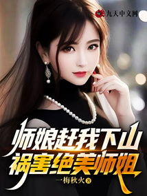 徒儿下山祸害你师姐吧免费全集资讯  徒儿下山祸害你师姐吧免费全集资讯，徒儿下山祸害你师姐吧免费全集，一场师徒间的禁忌之恋--第1张