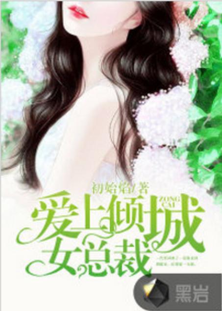我的倾城总裁未婚妻免费全集资讯  我的倾城总裁未婚妻免费全集资讯--第1张