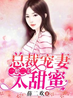 替嫁甜妻顾总超宠的免费全集资讯  替嫁甜妻，顾总超宠的免费全集资讯--第1张