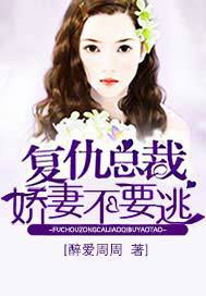 千亿阔少的复仇娇妻免费全集资讯  ，千亿阔少的复仇娇妻，免费全集资讯，千亿阔少的复仇娇妻，复仇娇妻免费全集--第1张