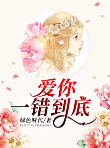 爱你一错到底免费全集资讯  爱你一错到底免费全集资讯--第1张