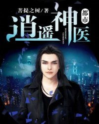 逍遥神医免费全集资讯  逍遥神医免费全集资讯，逍遥神医免费全集，最新资讯--第1张