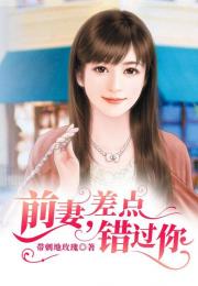 前妻攻略傅先生偏要宠我免费全集资讯  前妻攻略，傅先生偏要宠我免费全集资讯--第1张
