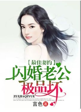 闪婚后被站总娇宠了免费全集资讯  闪婚后被站总娇宠了免费全集资讯，闪婚后，站总娇宠了我一辈子免费全集资讯--第1张