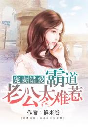 霸道老公不好惹免费全集资讯  霸道老公不好惹免费全集资讯，霸道老公不好惹全集免费观看资讯--第1张