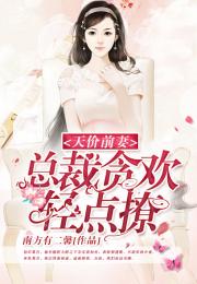 前妻攻略傅先生偏要宠我免费全集资讯  前妻攻略，傅先生偏要宠我免费全集资讯，前妻攻略，傅先生偏要宠我全集免费阅读--第1张