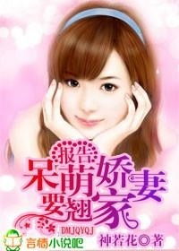我家娇妻总想跑免费全集资讯  ，我家娇妻总想跑免费全集资讯，我家娇妻总想跑免费全集，甜蜜爱情故事--第1张