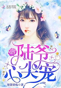 退婚后成了偏执苍爷的心尖宠免费全集资讯  ，退婚后成了偏执苍爷的心尖宠，免费全集资讯，退婚后成了偏执苍爷的心尖宠，偏执苍爷，别想逃--第1张