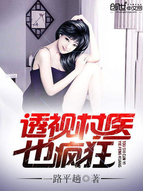 村医也疯狂免费全集资讯  ，村医也疯狂免费全集资讯，村医也疯狂，免费全集资讯--第1张