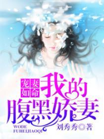 陆总你的娇妻黑化了免费全集资讯  ，陆总，你的娇妻黑化了--第1张