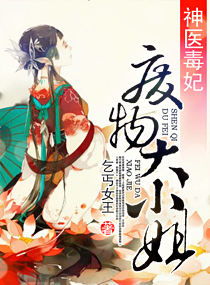神医毒妃免费全集资讯  神医毒妃免费全集资讯，神医毒妃免费全集更新资讯--第1张