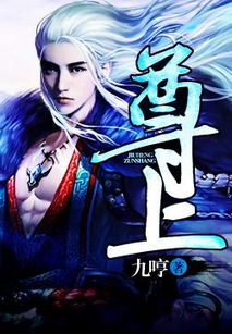 尊上免费全集资讯  尊上免费全集资讯，尊上免费全集资源分享--第1张
