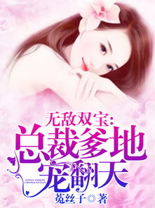 无敌双宝总裁爹地好神秘无敌双宝爸爸去哪儿了免费全集资讯  无敌双宝总裁爹地好神秘，无敌双宝总裁爹地神秘又强大--第1张