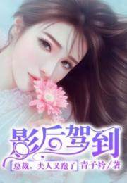 总裁夫人带崽跑了免费全集资讯  ，总裁夫人带崽跑了免费全集资讯，总裁夫人带崽跑了全集免费观看资讯--第1张
