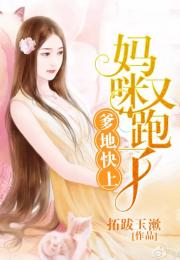 霹雳双娃妈咪又跑了免费全集资讯  霹雳双娃妈咪又跑了免费全集资讯，霹雳双娃妈咪又跑了全集免费观看--第1张