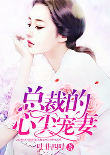 他的心尖宠免费全集资讯  他的心尖宠，免费全集资讯--第1张