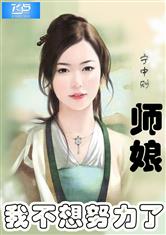 师娘我下山找总裁老婆了免费全集资讯  ，师娘，我下山找总裁老婆了！免费全集资讯--第1张