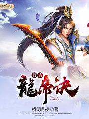 龙王令乙万古龙帝免费全集资讯  龙王令乙万古龙帝，免费全集资讯--第1张